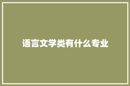 语言文学类有什么专业