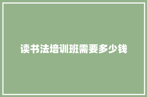 读书法培训班需要多少钱