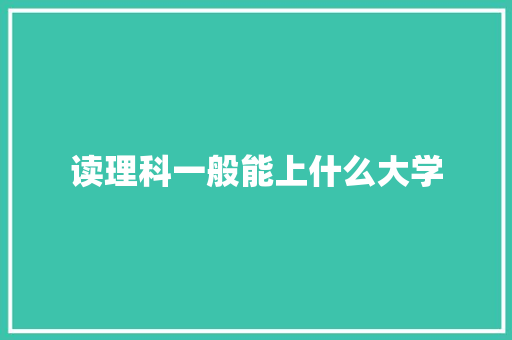 读理科一般能上什么大学