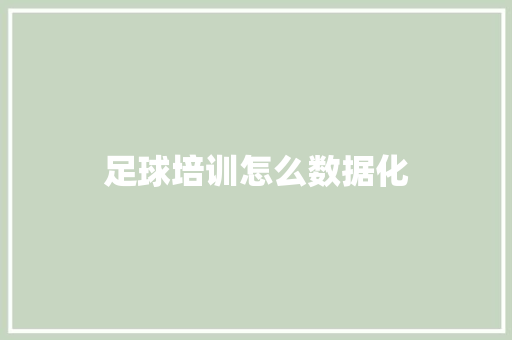 足球培训怎么数据化