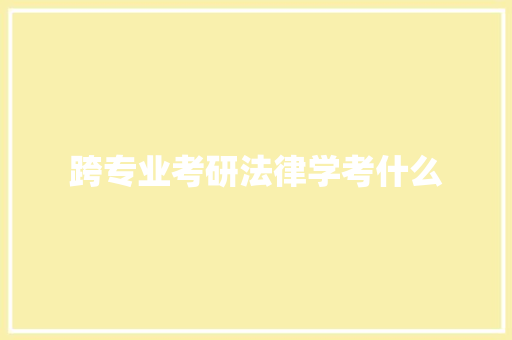 跨专业考研法律学考什么