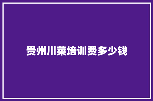贵州川菜培训费多少钱