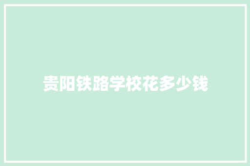 贵阳铁路学校花多少钱