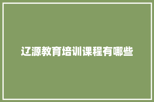 辽源教育培训课程有哪些