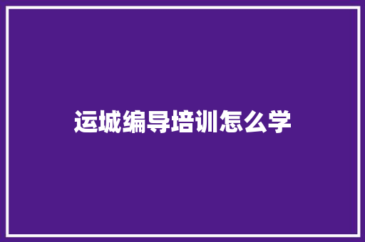 运城编导培训怎么学