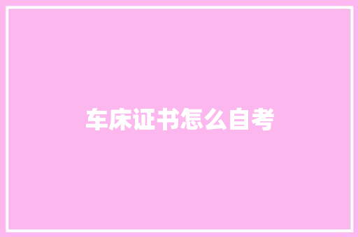 车床证书怎么自考