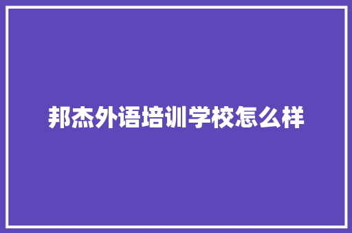 邦杰外语培训学校怎么样