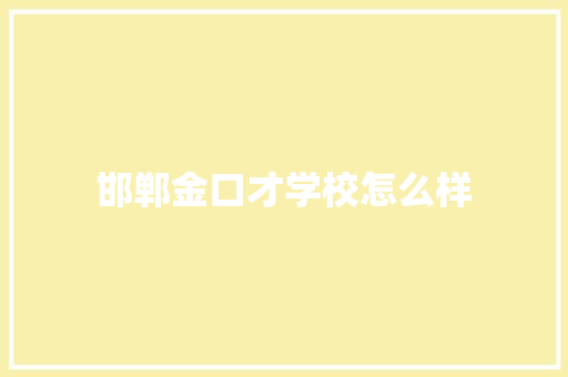 邯郸金口才学校怎么样