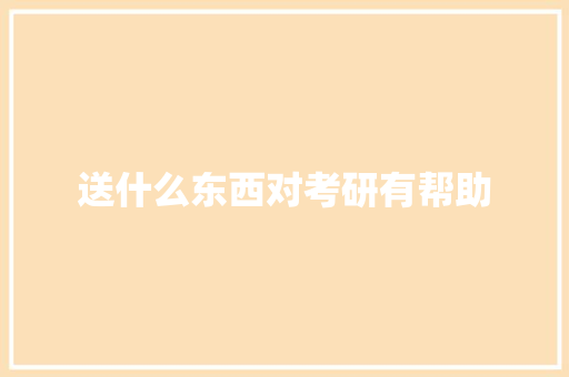 送什么东西对考研有帮助