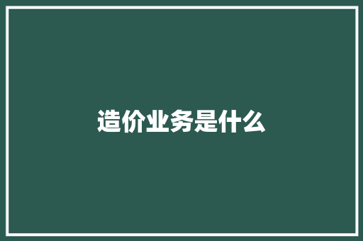 造价业务是什么