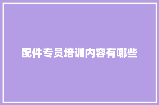 配件专员培训内容有哪些