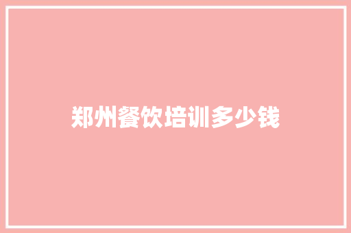 郑州餐饮培训多少钱