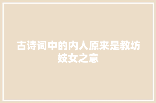 古诗词中的内人原来是教坊妓女之意