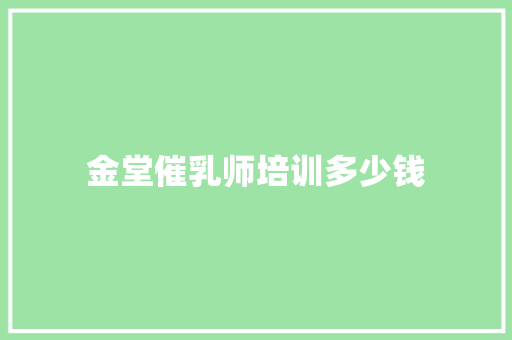 金堂催乳师培训多少钱