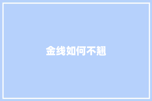 金线如何不翘