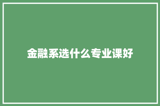 金融系选什么专业课好
