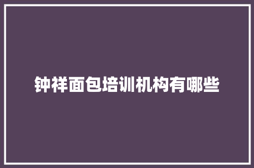 钟祥面包培训机构有哪些