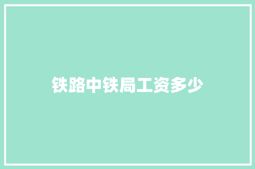 铁路中铁局工资多少