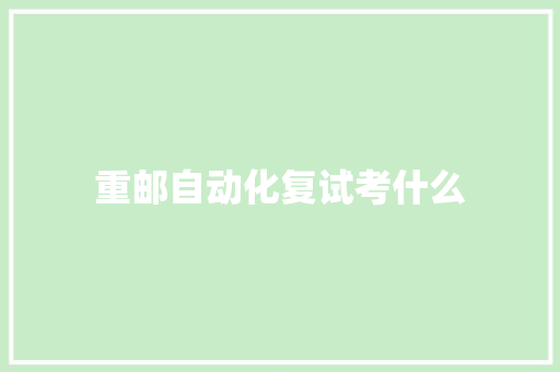 重邮自动化复试考什么