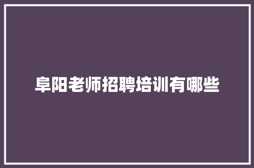 阜阳老师招聘培训有哪些
