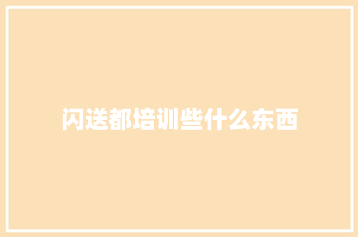 闪送都培训些什么东西