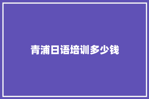青浦日语培训多少钱