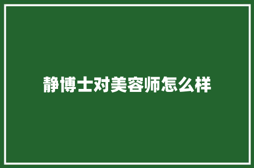 静博士对美容师怎么样