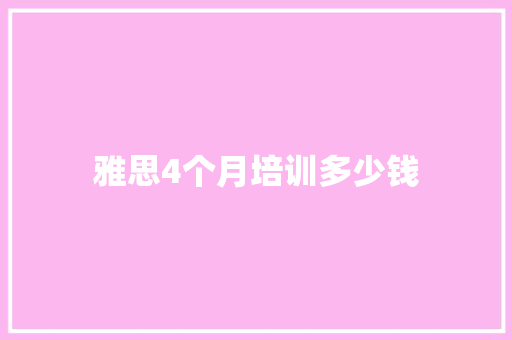 雅思4个月培训多少钱