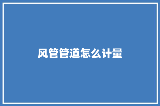 风管管道怎么计量