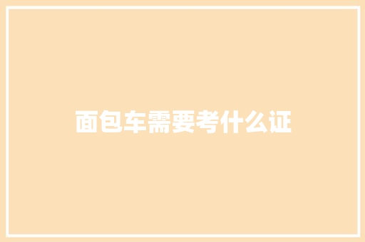 面包车需要考什么证