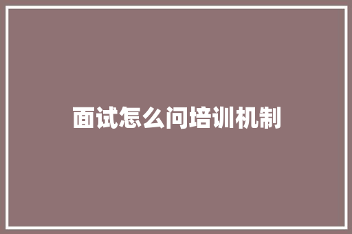 面试怎么问培训机制