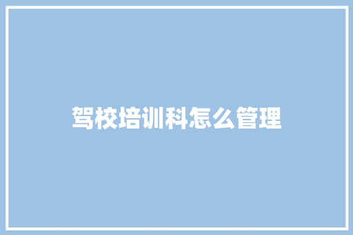 驾校培训科怎么管理