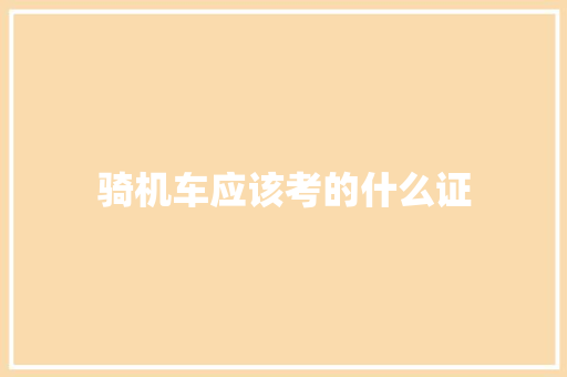 骑机车应该考的什么证
