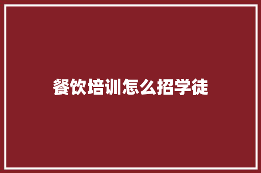 餐饮培训怎么招学徒