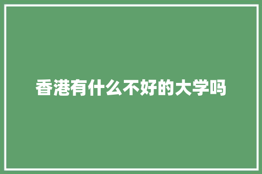 香港有什么不好的大学吗