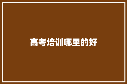 高考培训哪里的好