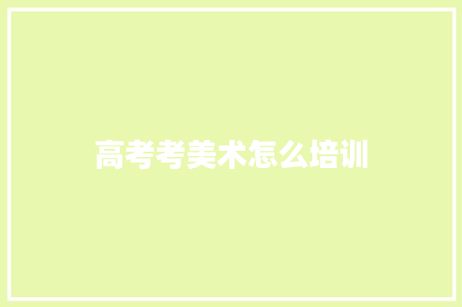 高考考美术怎么培训