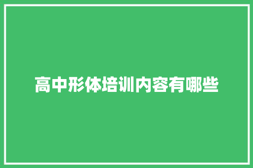 高中形体培训内容有哪些