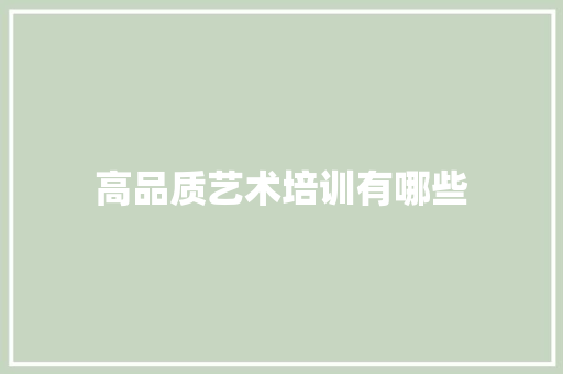 高品质艺术培训有哪些