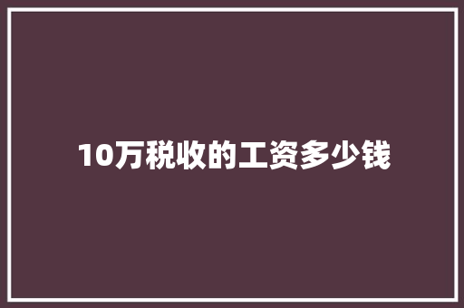 10万税收的工资多少钱