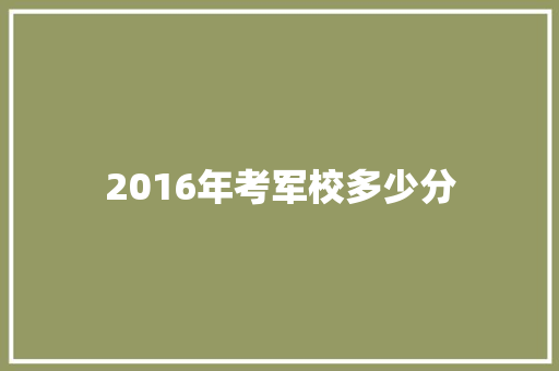 2016年考军校多少分