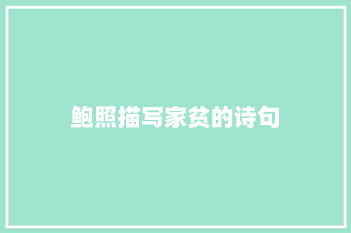 鲍照描写家贫的诗句