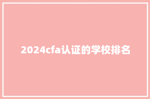 2024cfa认证的学校排名