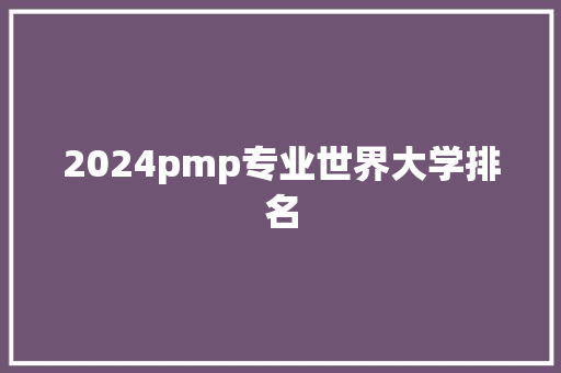 2024pmp专业世界大学排名