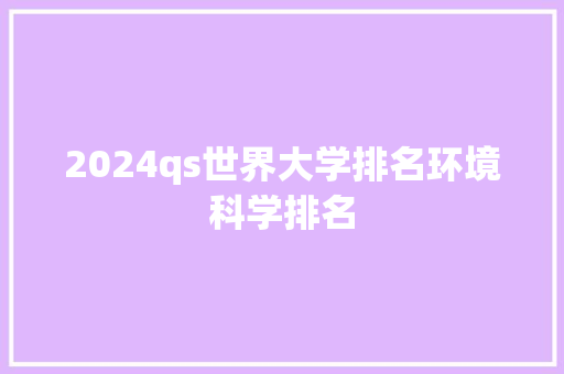 2024qs世界大学排名环境科学排名