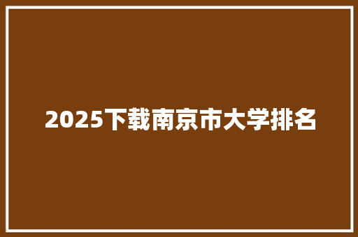 2025下载南京市大学排名