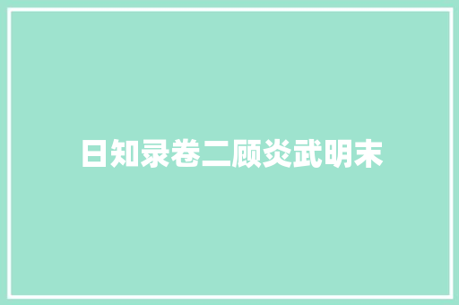 日知录卷二顾炎武明末