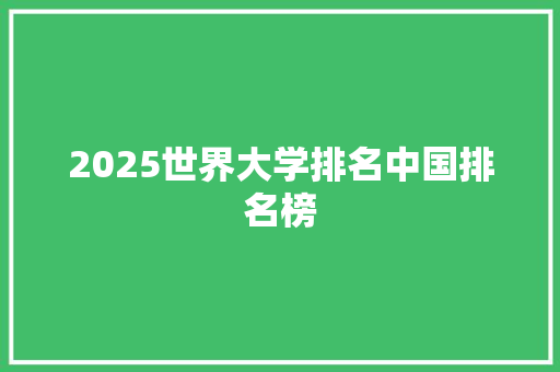 2025世界大学排名中国排名榜