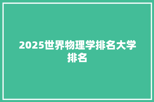 2025世界物理学排名大学排名