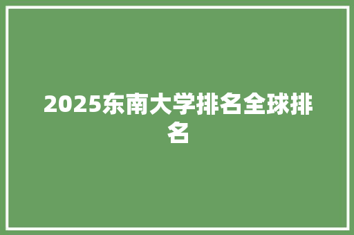 2025东南大学排名全球排名